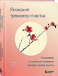 Японский тренажер счастья. Ежедневные ритуалы для сохранения высокого уровня радости