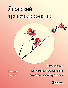 Японский тренажер счастья. Ежедневные ритуалы для сохранения высокого уровня радости