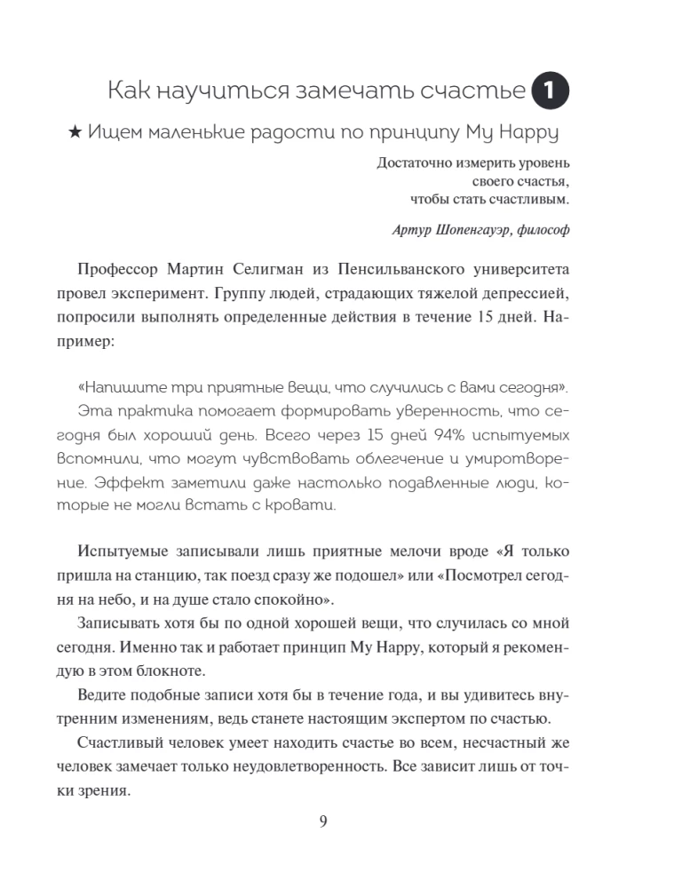 Японский тренажер счастья. Ежедневные ритуалы для сохранения высокого уровня радости