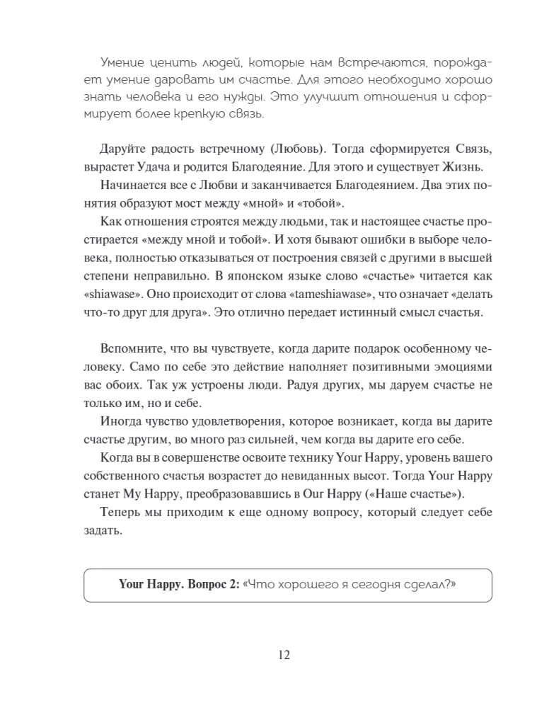 Японский тренажер счастья. Ежедневные ритуалы для сохранения высокого уровня радости