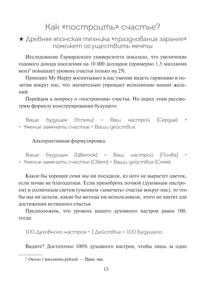Японский тренажер счастья. Ежедневные ритуалы для сохранения высокого уровня радости