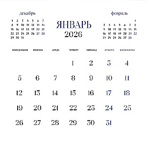 Душа России. Календарь с цитатами русских классиков. Календарь настенный на 2026 год