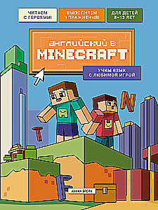 Английский в Minecraft. Учим язык с любимой игрой