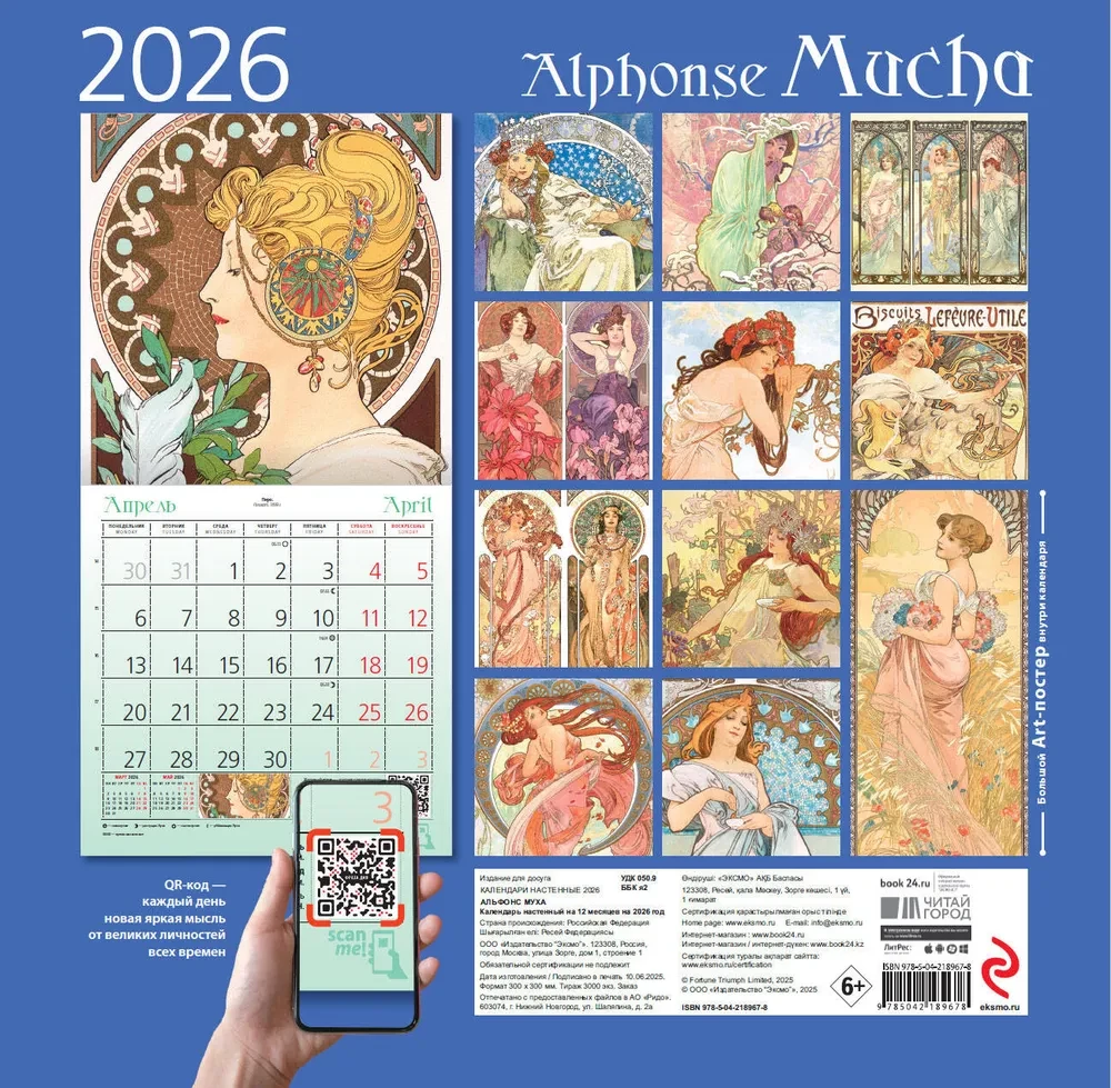 Альфонс Муха. Календарь настенный на 2026 год