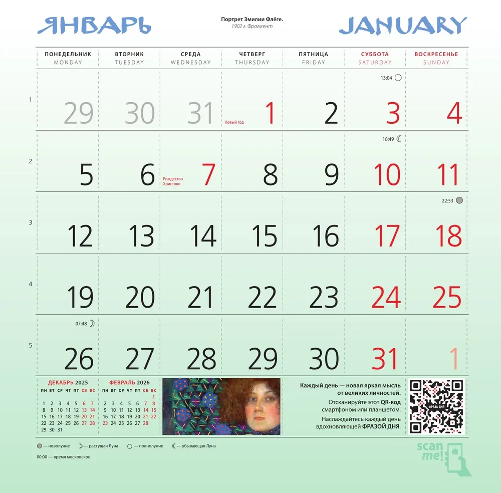 Густав Климт. Календарь настенный на 2026 год