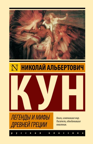 Leģendas un mīti Senajā Grieķijā