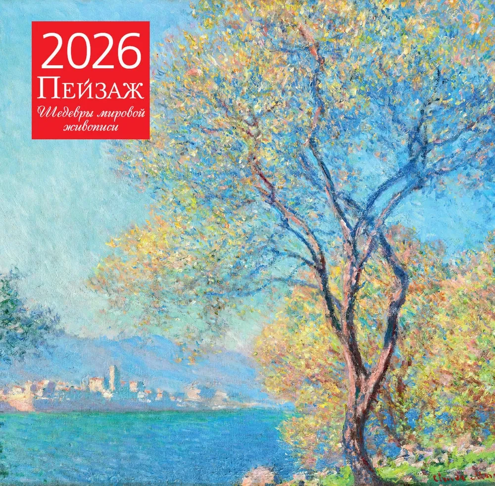 Пейзаж. Шедевры мировой живописи. Календарь настенный на 2026 год