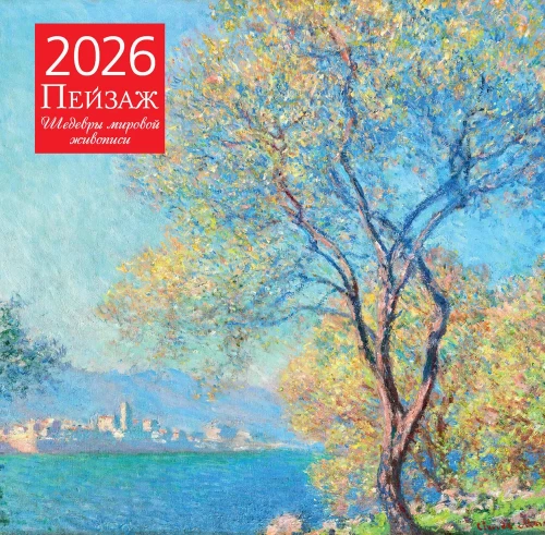 Пейзаж. Шедевры мировой живописи. Календарь настенный на 2026 год