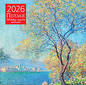 Пейзаж. Шедевры мировой живописи. Календарь настенный на 2026 год