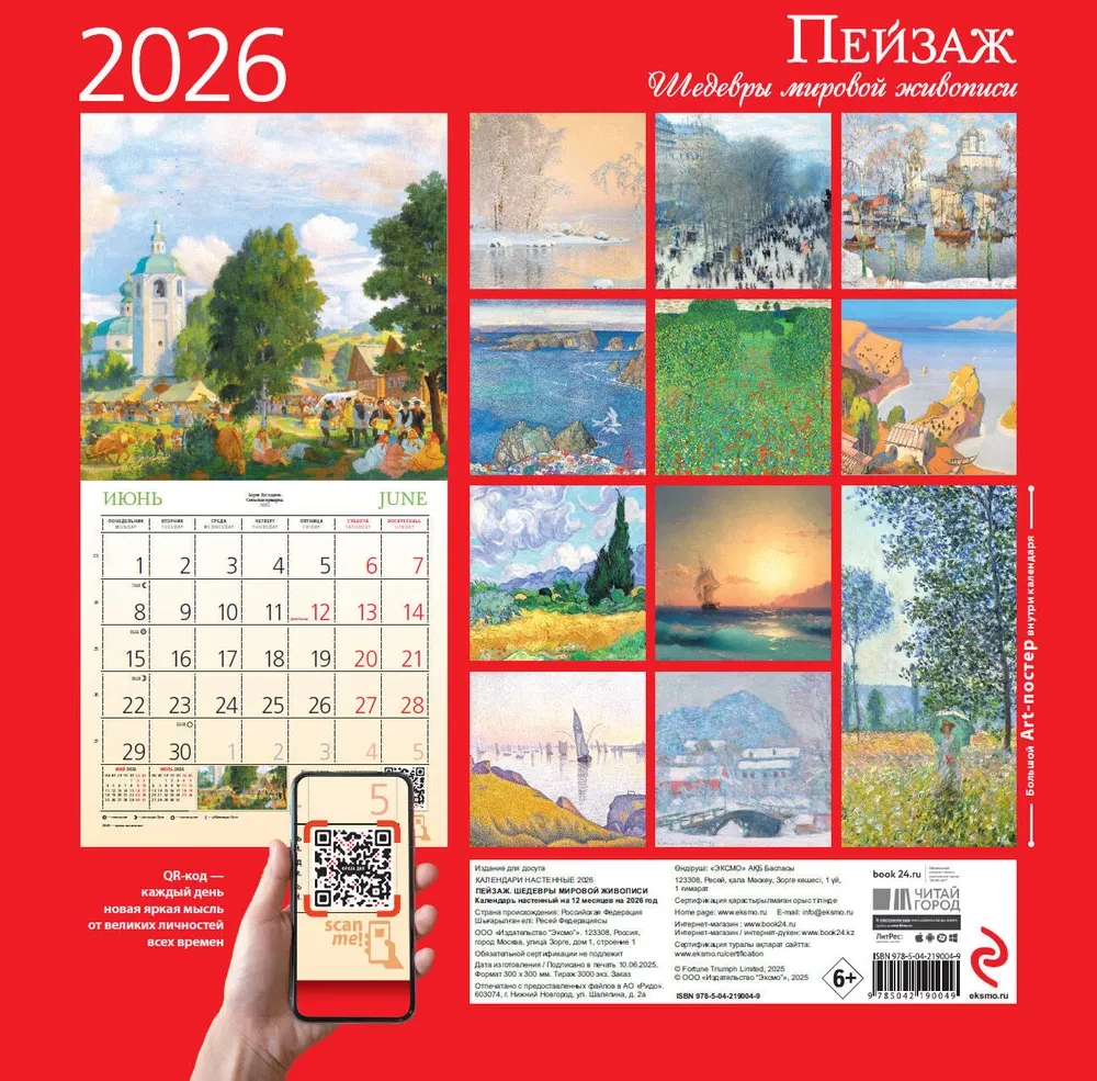 Пейзаж. Шедевры мировой живописи. Календарь настенный на 2026 год