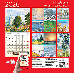 Пейзаж. Шедевры мировой живописи. Календарь настенный на 2026 год