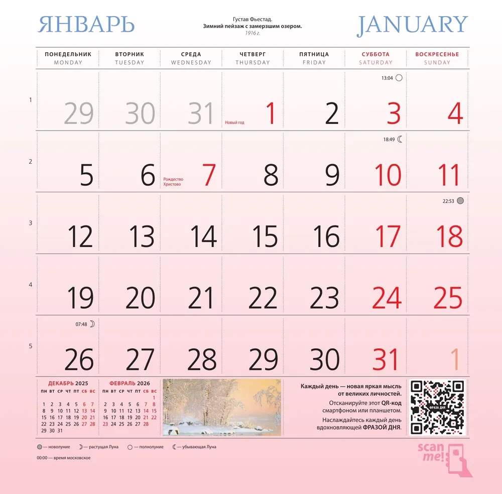 Пейзаж. Шедевры мировой живописи. Календарь настенный на 2026 год