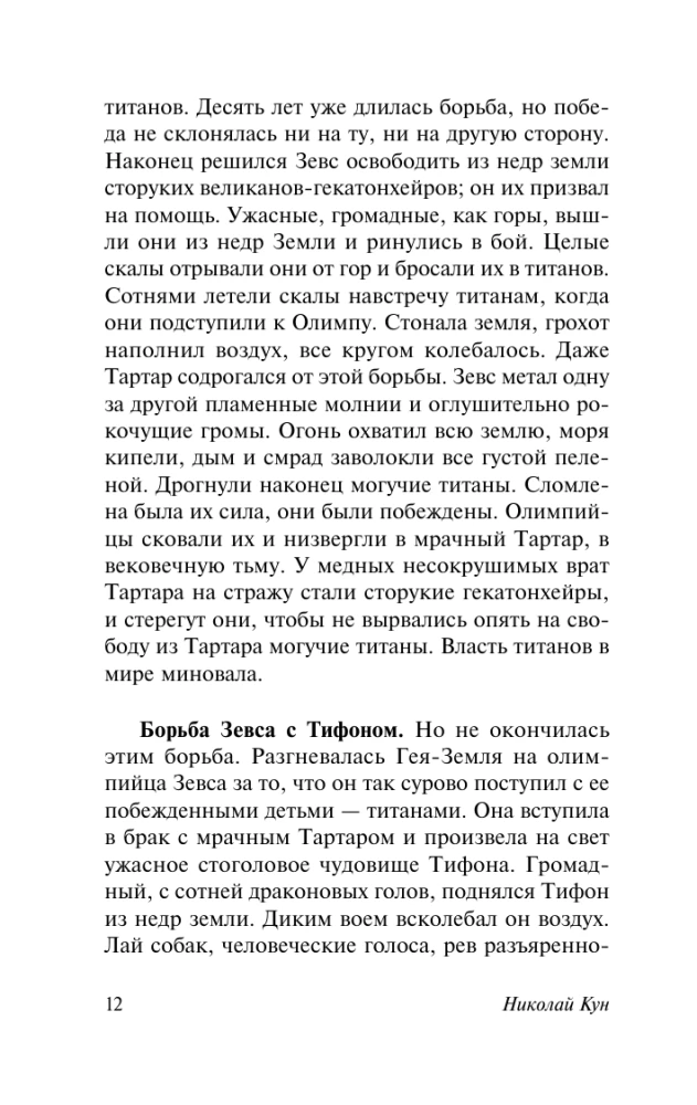 Leģendas un mīti Senajā Grieķijā