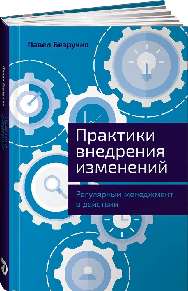 Практики внедрения изменений. Регулярный менеджмент в действии