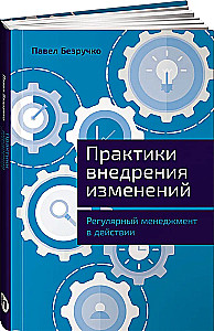 Практики внедрения изменений. Регулярный менеджмент в действии