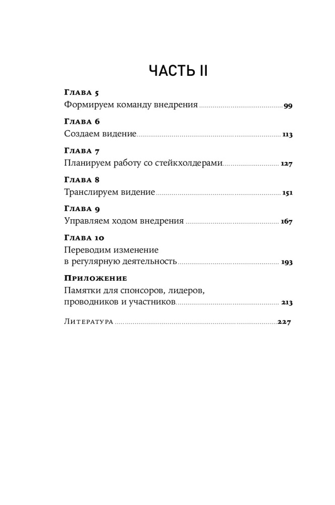 Практики внедрения изменений. Регулярный менеджмент в действии