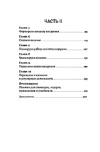 Практики внедрения изменений. Регулярный менеджмент в действии