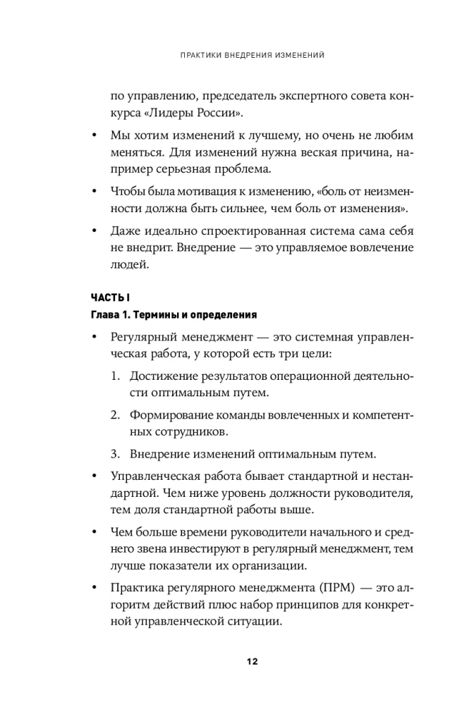 Практики внедрения изменений. Регулярный менеджмент в действии