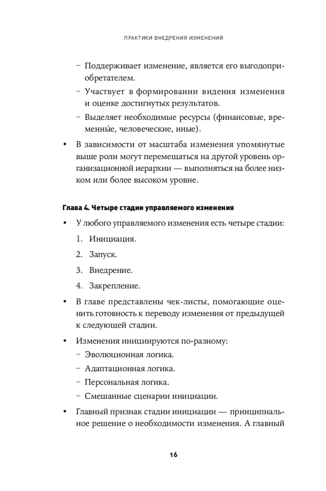 Практики внедрения изменений. Регулярный менеджмент в действии