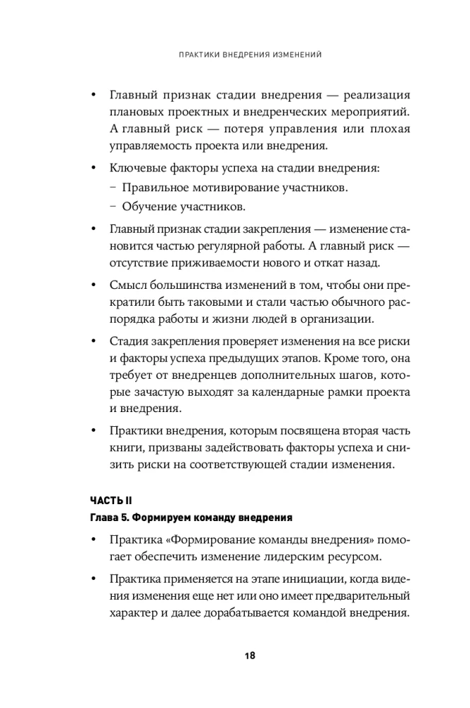 Практики внедрения изменений. Регулярный менеджмент в действии