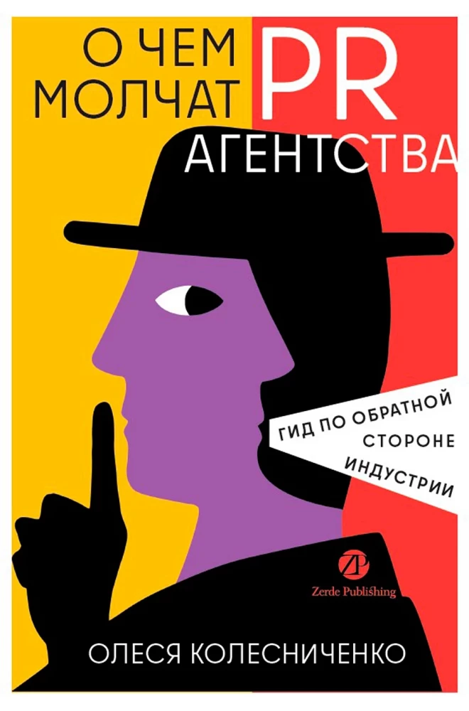 О чем молчат PR-агентства. Гид по обратной стороне индустрии