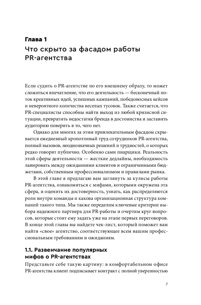О чем молчат PR-агентства. Гид по обратной стороне индустрии