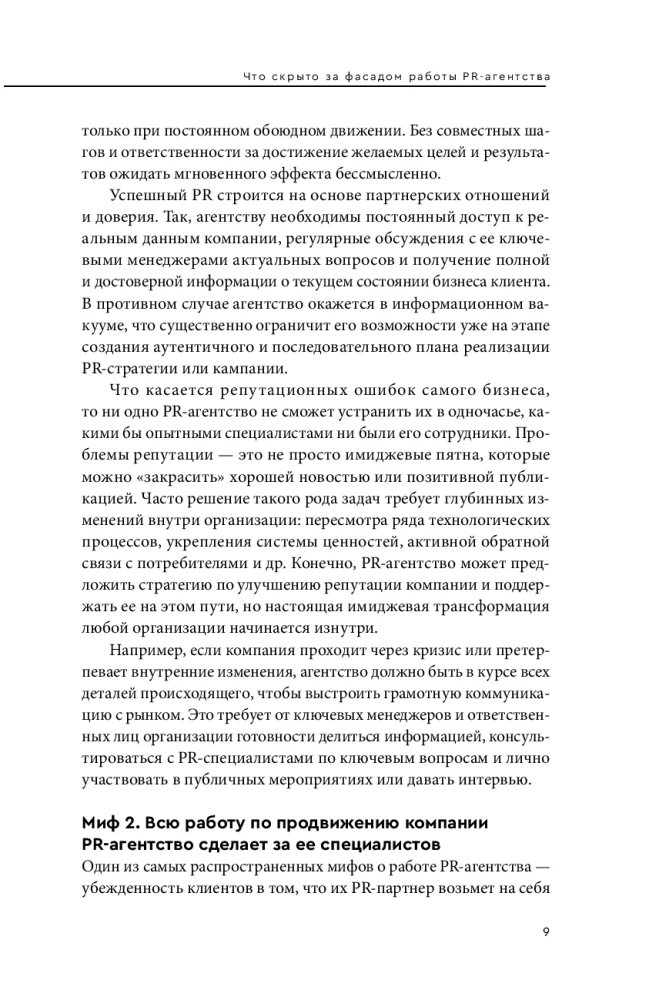 О чем молчат PR-агентства. Гид по обратной стороне индустрии