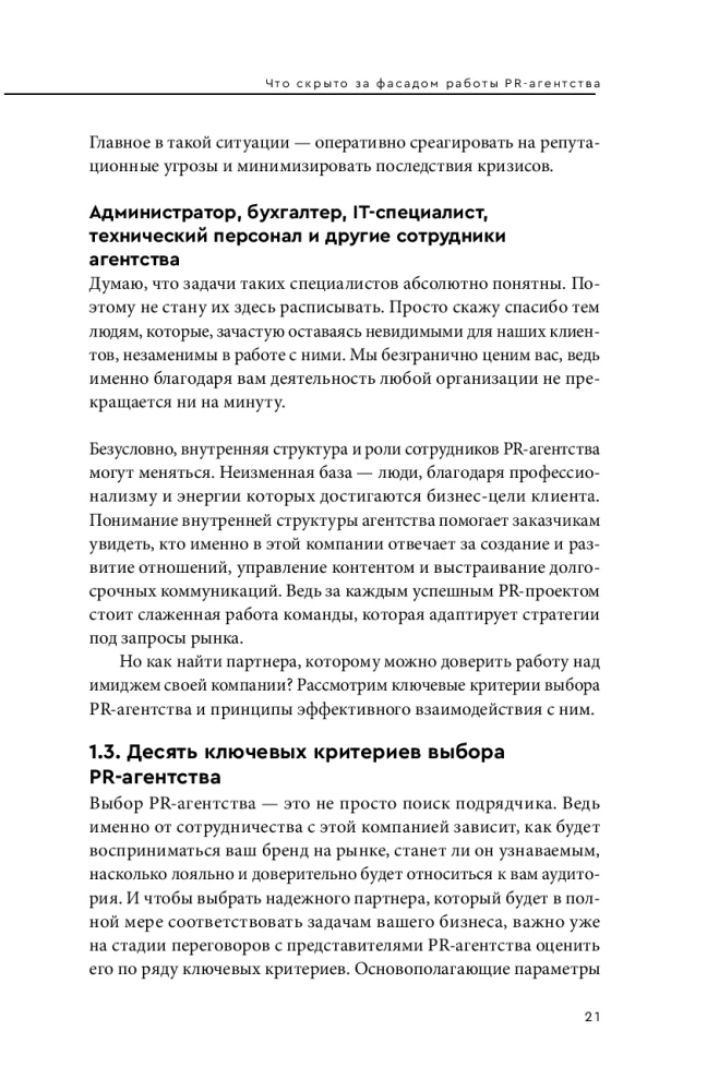О чем молчат PR-агентства. Гид по обратной стороне индустрии