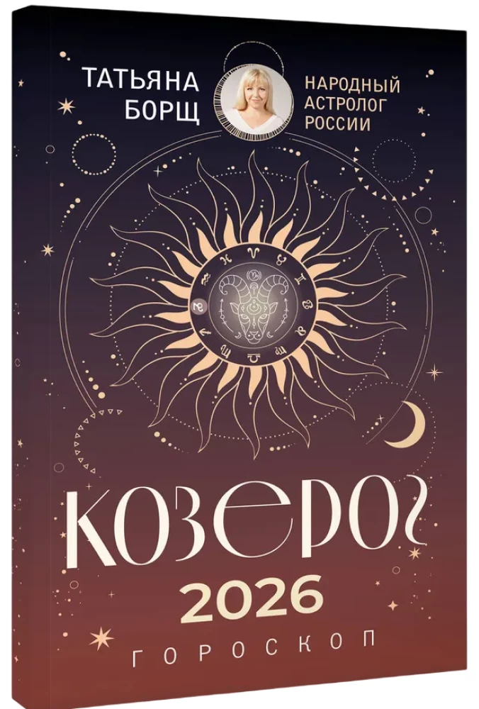 КОЗЕРОГ. Гороскоп на 2026 год
