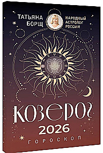 КОЗЕРОГ. Гороскоп на 2026 год