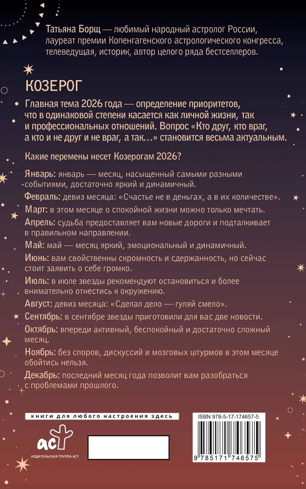 КОЗЕРОГ. Гороскоп на 2026 год