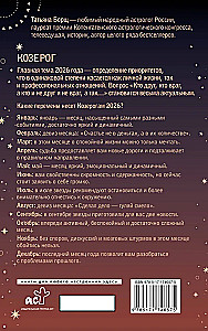 КОЗЕРОГ. Гороскоп на 2026 год