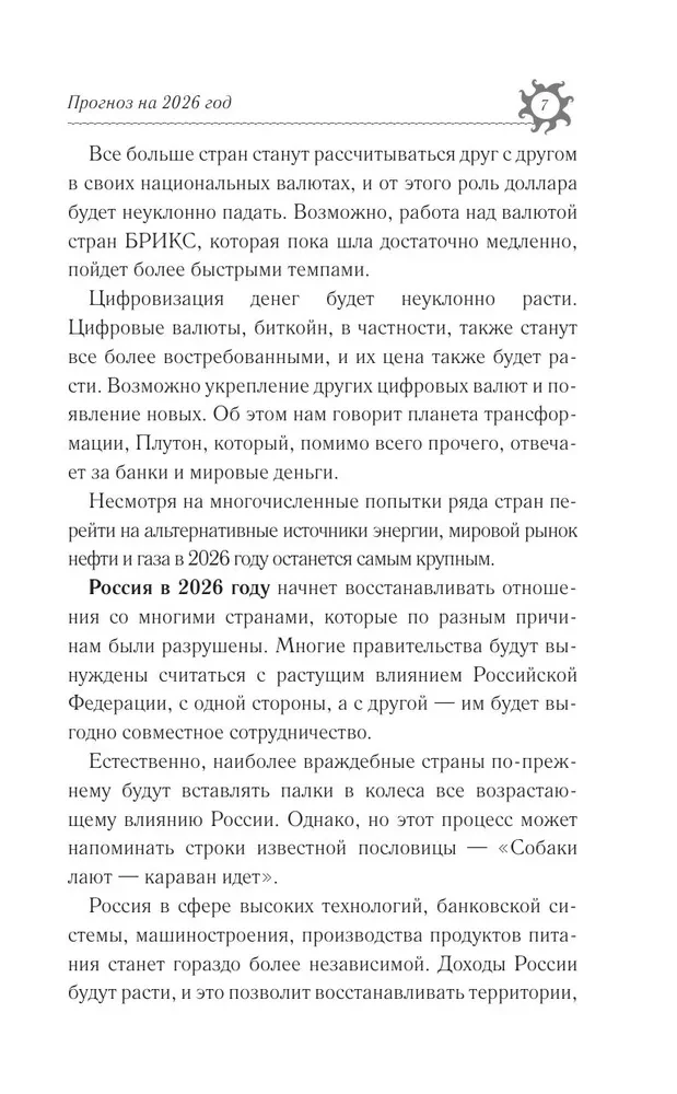 КОЗЕРОГ. Гороскоп на 2026 год