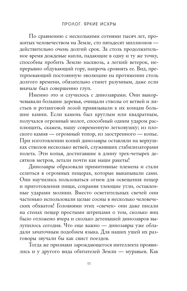 О муравьях и динозаврах