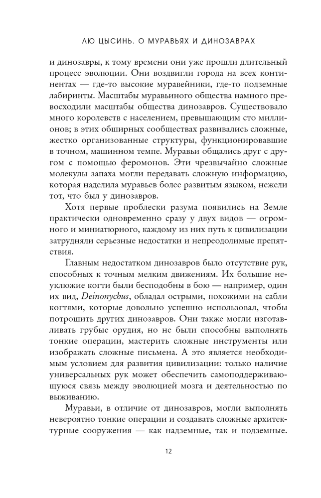 О муравьях и динозаврах