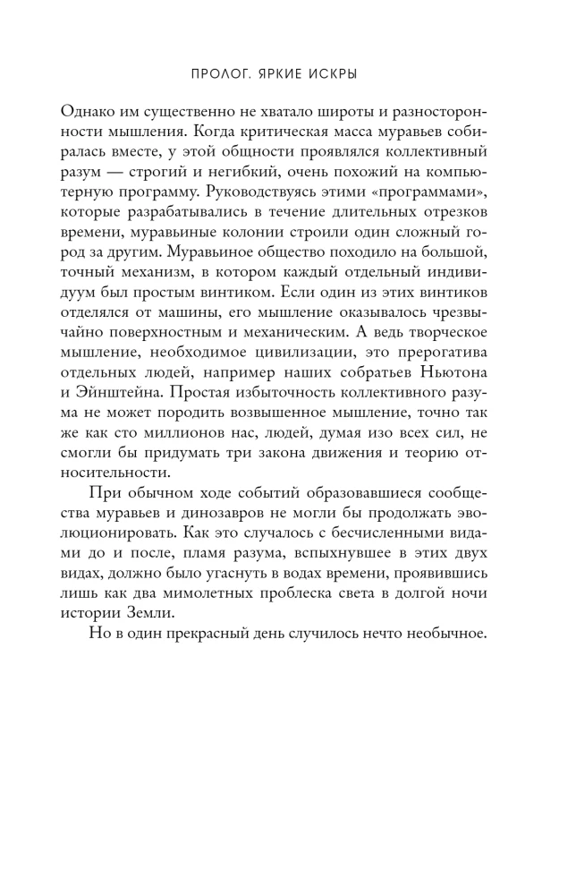 О муравьях и динозаврах