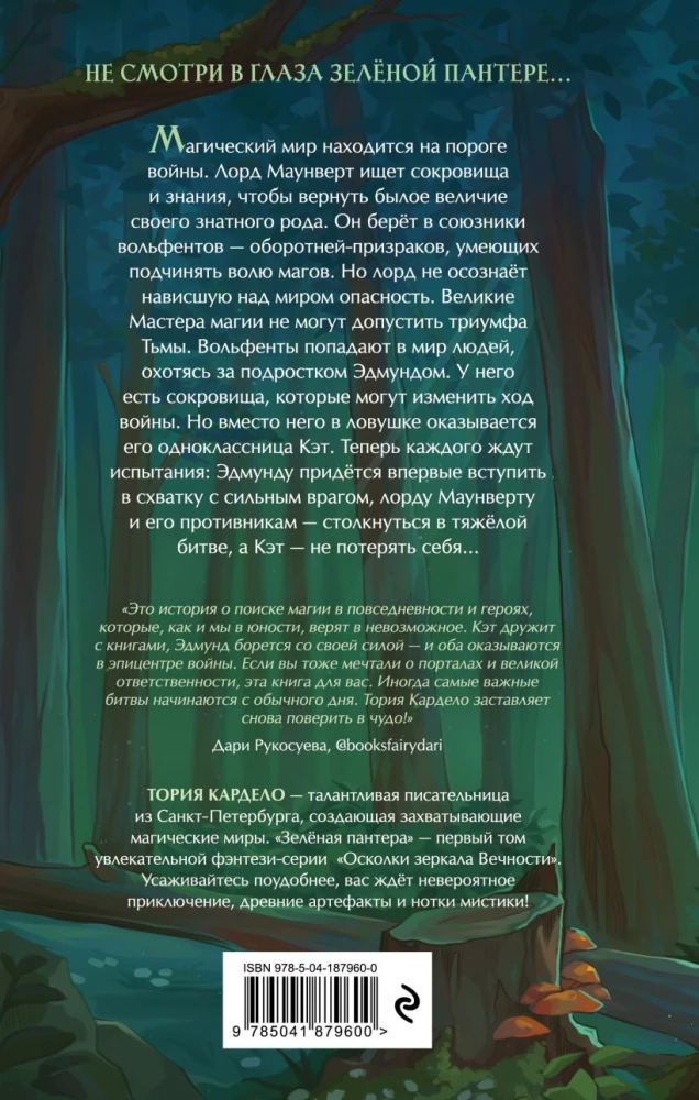 Зеленая пантера
