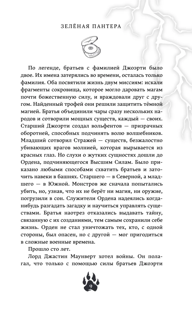 Зеленая пантера