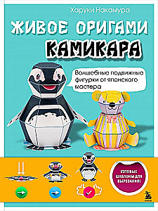 Живое оригами камикара. Волшебные подвижные фигурки от японского мастера