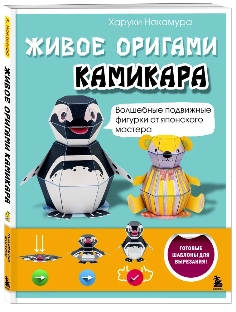 Живое оригами камикара. Волшебные подвижные фигурки от японского мастера