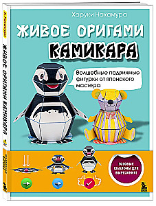 Живое оригами камикара. Волшебные подвижные фигурки от японского мастера