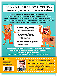 Живое оригами камикара. Волшебные подвижные фигурки от японского мастера