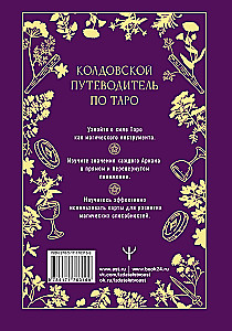 Таро Уэйта. Магические инструменты ведьмы. Тайна, доступная знающим