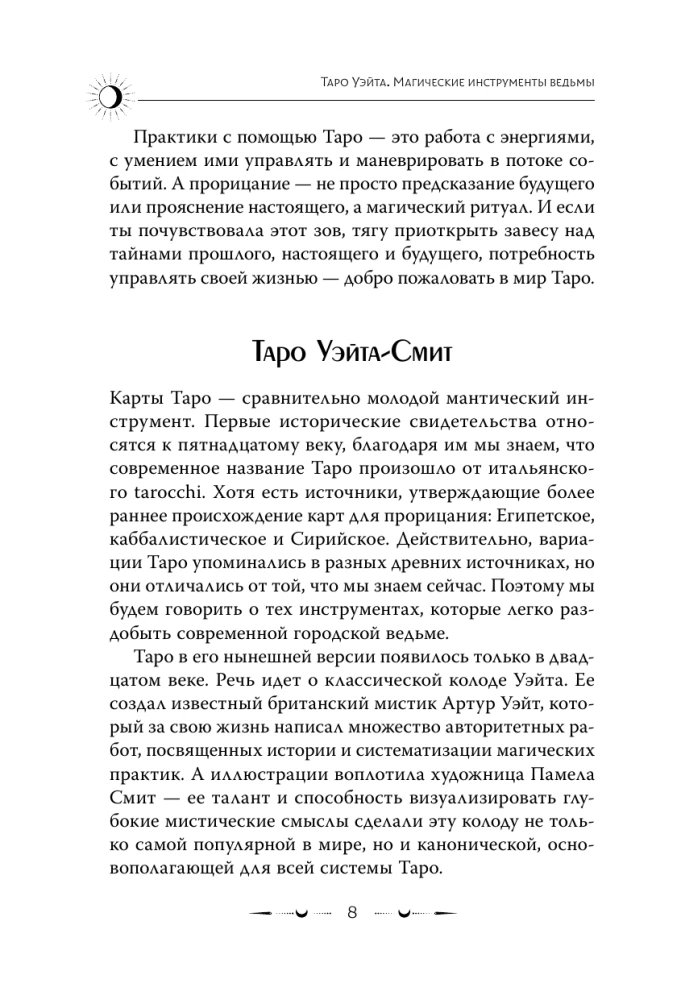Таро Уэйта. Магические инструменты ведьмы. Тайна, доступная знающим