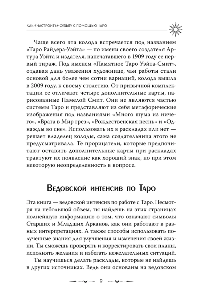 Таро Уэйта. Магические инструменты ведьмы. Тайна, доступная знающим