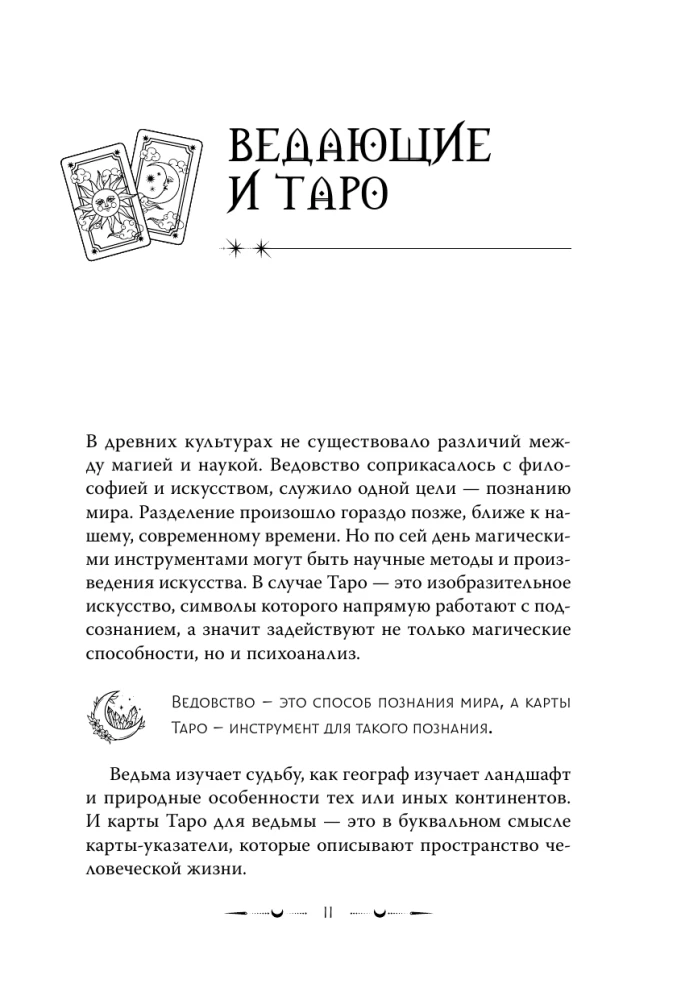 Таро Уэйта. Магические инструменты ведьмы. Тайна, доступная знающим