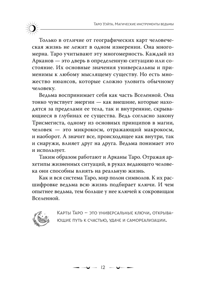 Таро Уэйта. Магические инструменты ведьмы. Тайна, доступная знающим