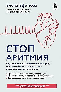 Стоп аритмия. Научные практики, которые помогут сердцу перестать сбиваться с ритма, а вам - жить в такт со своими желаниями