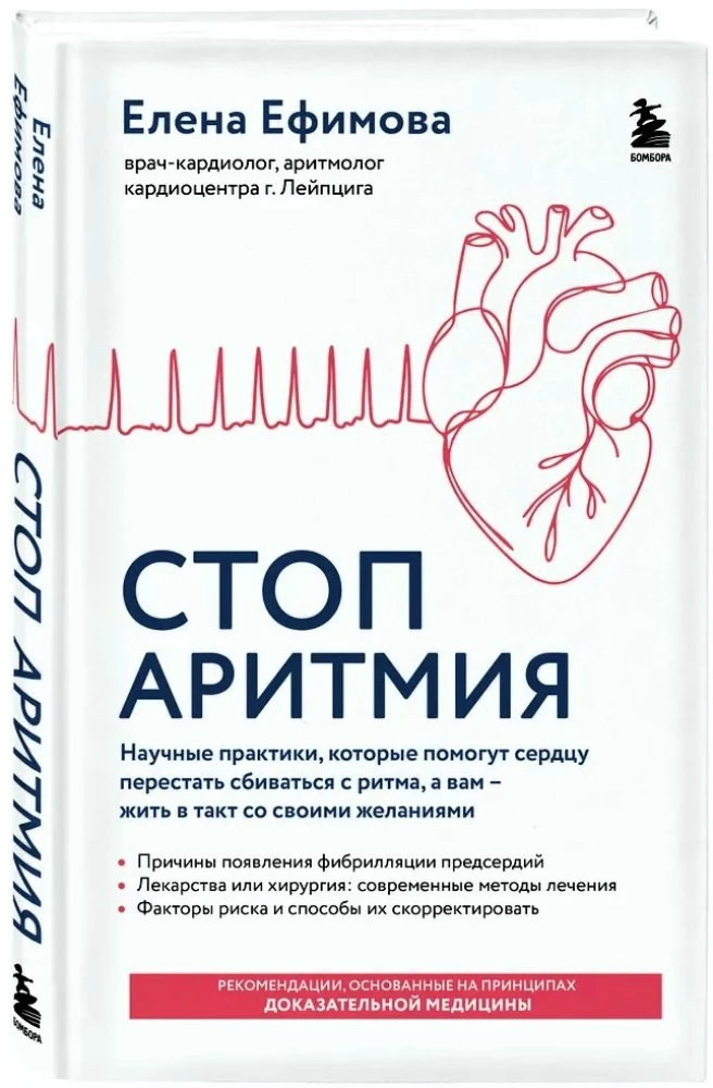 Стоп аритмия. Научные практики, которые помогут сердцу перестать сбиваться с ритма, а вам - жить в такт со своими желаниями