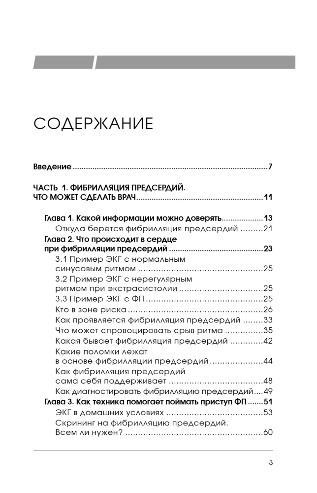 Стоп аритмия. Научные практики, которые помогут сердцу перестать сбиваться с ритма, а вам - жить в такт со своими желаниями